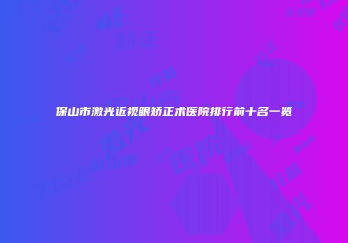 保山市激光近视眼矫正术医院排行前十名一览