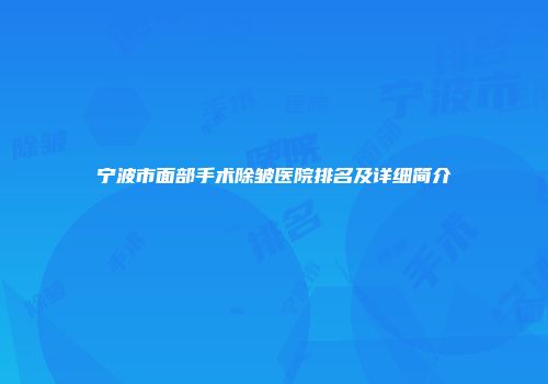 宁波市面部手术除皱医院排名及详细简介