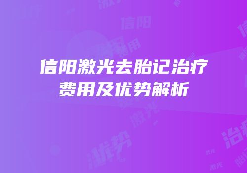 信阳激光去胎记治疗费用及优势解析