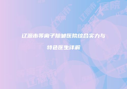 鸿熙长玖整形网