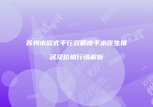鸿熙长玖整形网