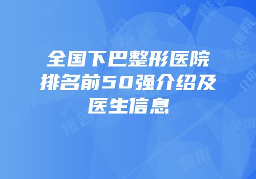 全国下巴整形医院排名前50强介绍及医生信息
