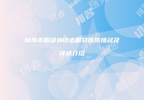 蚌埠市眼部外切去眼袋医院排名及详情介绍