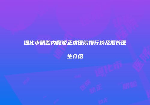 通化市眼睑内翻矫正术医院排行榜及擅长医生介绍