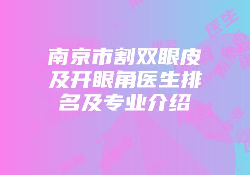 南京市割双眼皮及开眼角医生排名及专业介绍