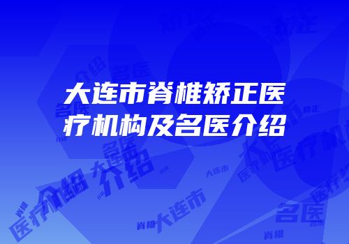 大连市脊椎矫正医疗机构及名医介绍