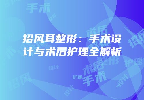 招风耳整形：手术设计与术后护理全解析