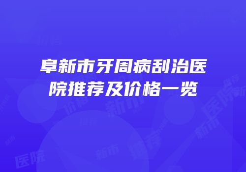 阜新市牙周病刮治医院推荐及价格一览