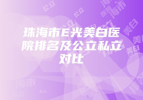 珠海市E光美白医院排名及公立私立对比