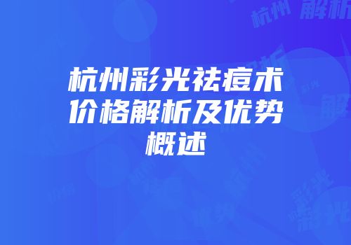 杭州彩光祛痘术价格解析及优势概述