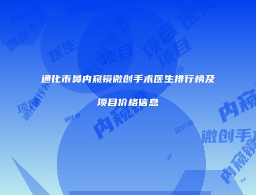 通化市鼻内窥镜微创手术医生排行榜及项目价格信息