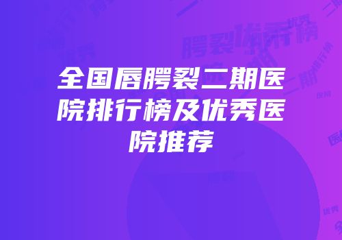 全国唇腭裂二期医院排行榜及优秀医院推荐