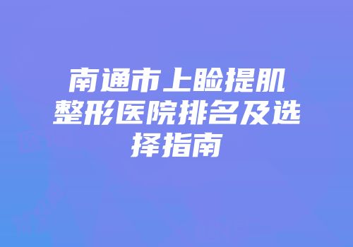 南通市上睑提肌整形医院排名及选择指南