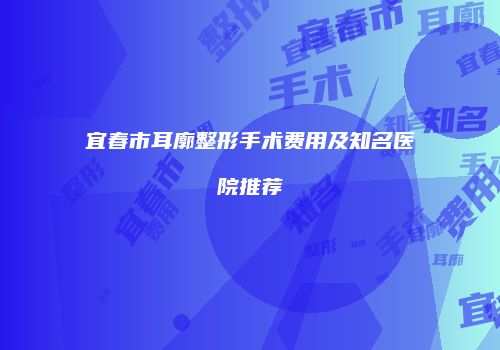 鸿熙长玖整形网