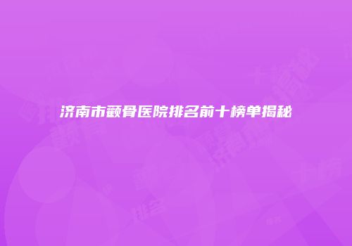 鸿熙长玖整形网