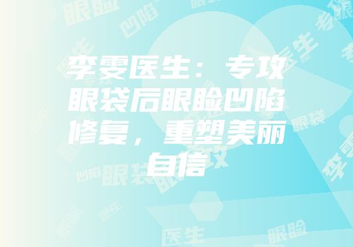 李雯医生：专攻眼袋后眼睑凹陷修复，重塑美丽自信