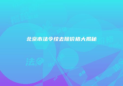 北京市法令纹去除价格大揭秘