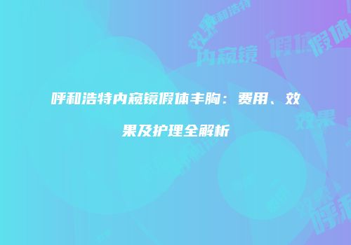 鸿熙长玖整形网