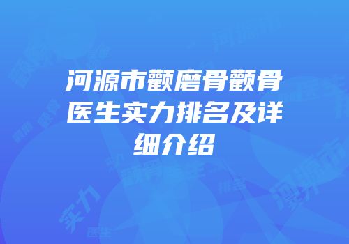 河源市颧磨骨颧骨医生实力排名及详细介绍