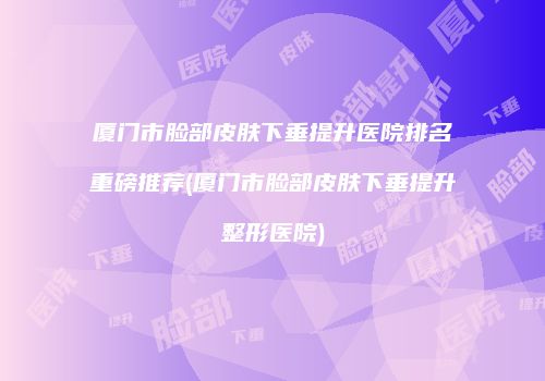 鸿熙长玖整形网