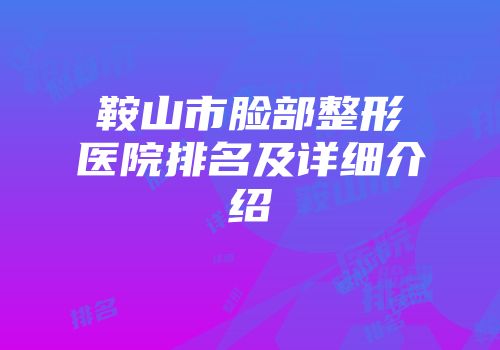 鞍山市脸部整形医院排名及详细介绍