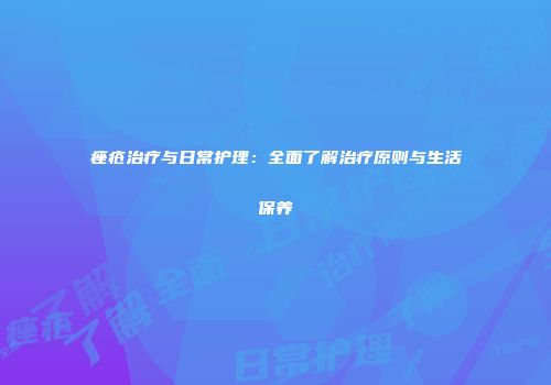 痤疮治疗与日常护理：全面了解治疗原则与生活保养