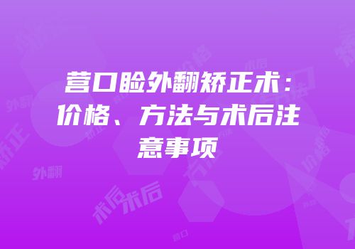 营口睑外翻矫正术：价格、方法与术后注意事项