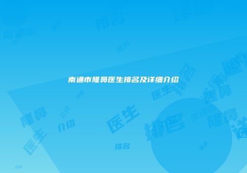 南通市隆鼻医生排名及详细介绍
