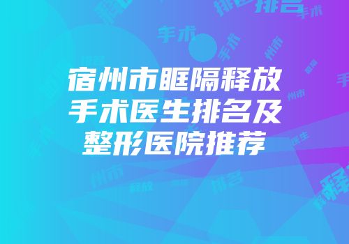 宿州市眶隔释放手术医生排名及整形医院推荐