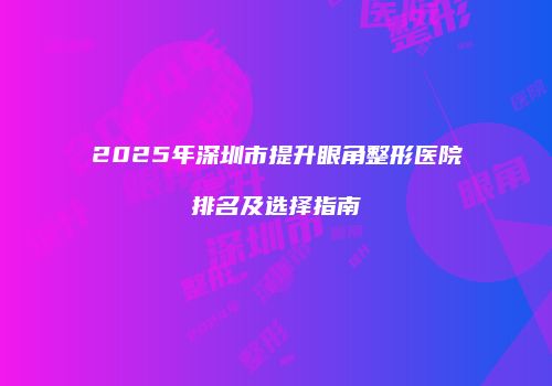 鸿熙长玖整形网