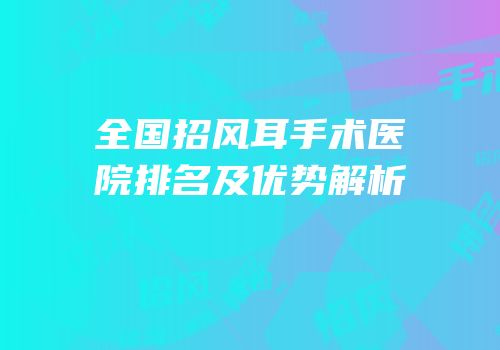 全国招风耳手术医院排名及优势解析