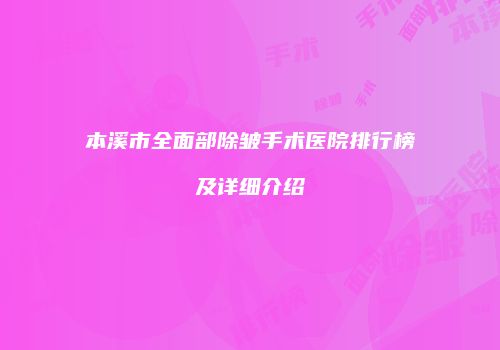 本溪市全面部除皱手术医院排行榜及详细介绍