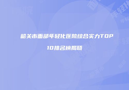 鸿熙长玖整形网