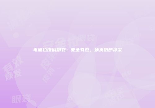电波拉皮消眼袋：安全有效，焕发眼部神采