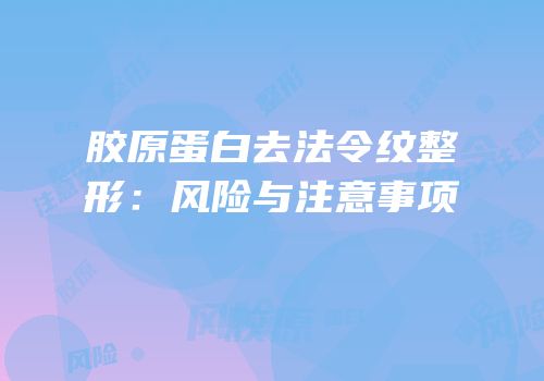 胶原蛋白去法令纹整形：风险与注意事项