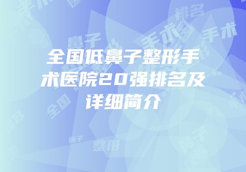 全国低鼻子整形手术医院20强排名及详细简介