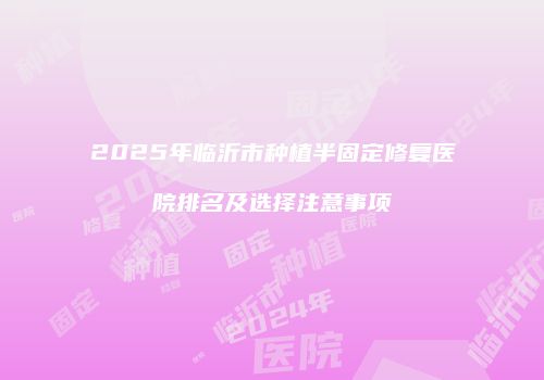鸿熙长玖整形网
