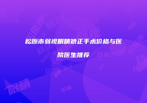 松原市弱视眼睛矫正手术价格与医院医生推荐