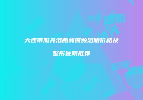 鸿熙长玖整形网