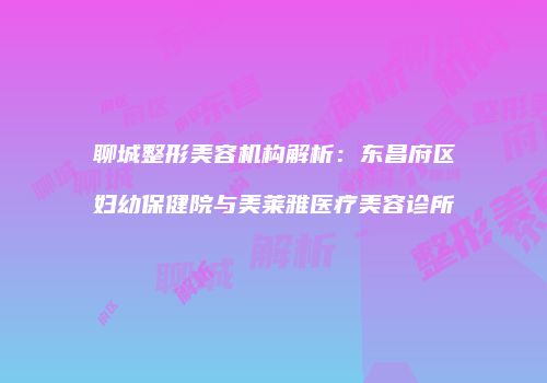 鸿熙长玖整形网