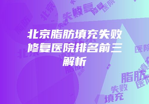 北京脂肪填充失败修复医院排名前三解析
