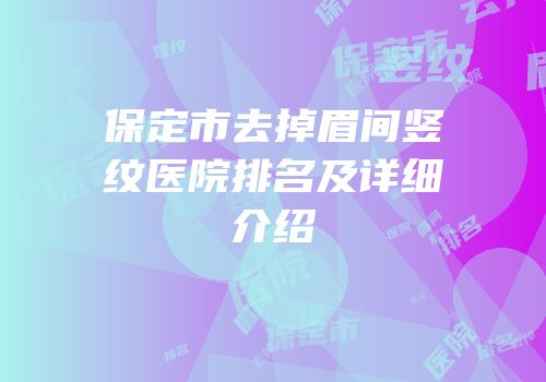 保定市去掉眉间竖纹医院排名及详细介绍