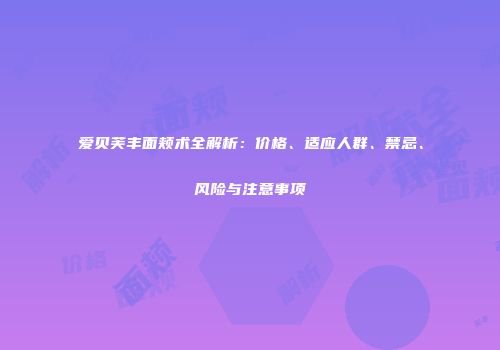 爱贝芙丰面颊术全解析：价格、适应人群、禁忌、风险与注意事项