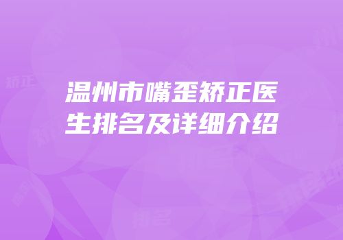温州市嘴歪矫正医生排名及详细介绍