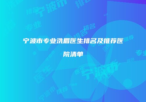 宁波市专业洗眉医生排名及推荐医院清单