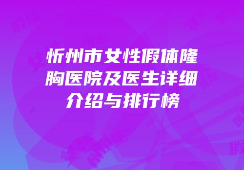 忻州市女性假体隆胸医院及医生详细介绍与排行榜