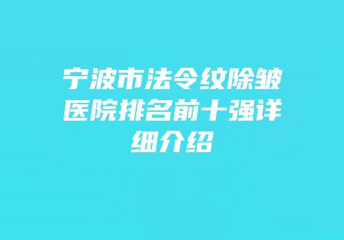 宁波市法令纹除皱医院排名前十强详细介绍