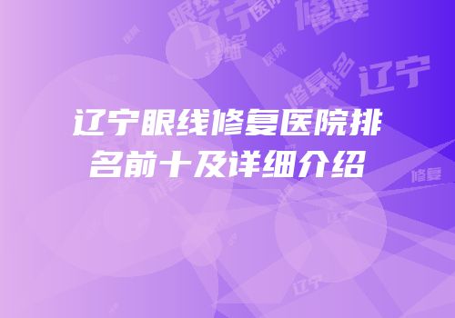 辽宁眼线修复医院排名前十及详细介绍
