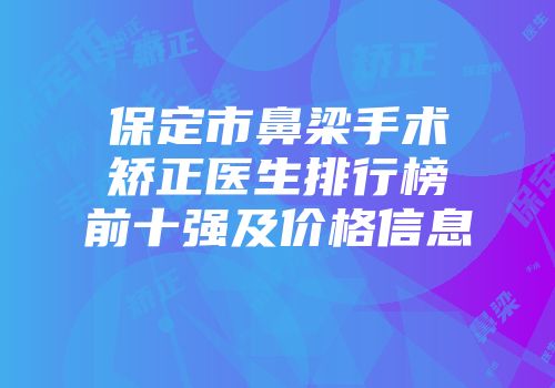 保定市鼻梁手术矫正医生排行榜前十强及价格信息