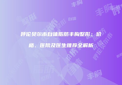 鸿熙长玖整形网